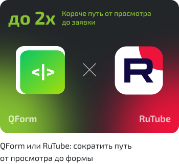 QForm и RuTube: до двух раз короче путь от просмотра до заявки